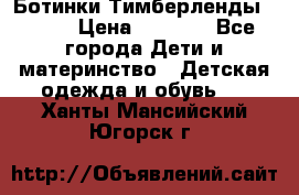Ботинки Тимберленды, Cat. › Цена ­ 3 000 - Все города Дети и материнство » Детская одежда и обувь   . Ханты-Мансийский,Югорск г.